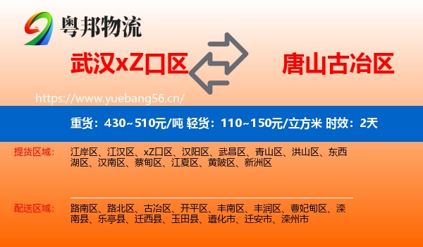 武汉xZ口区到古冶区物流专线名片