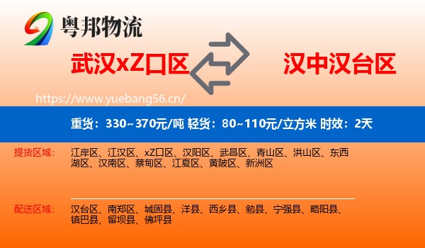 武汉xZ口区到汉台区物流专线名片