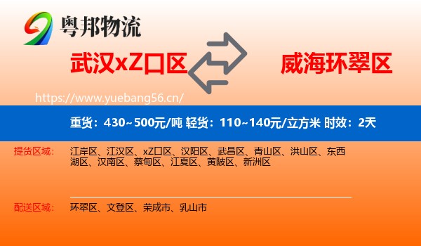 武汉xZ口区到环翠区物流专线名片