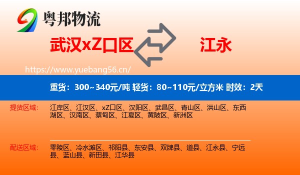 武汉xZ口区到江永县物流专线名片