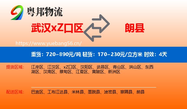 武汉xZ口区到朗县物流专线名片