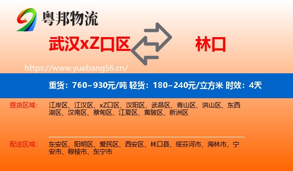 武汉xZ口区到林口县物流专线名片