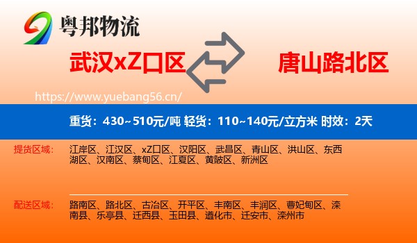 武汉xZ口区到路北区物流专线名片