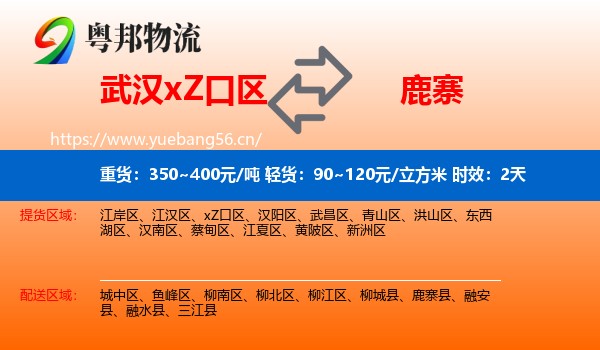 武汉xZ口区到鹿寨县物流专线名片