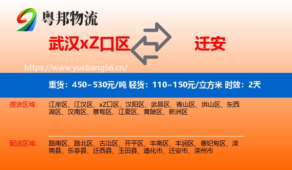 武汉xZ口区到迁安市物流专线名片