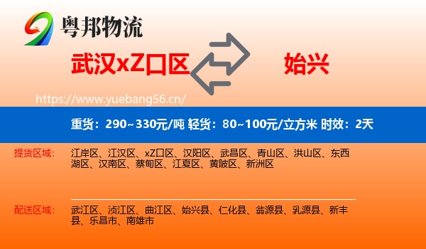 武汉xZ口区到始兴县物流专线名片