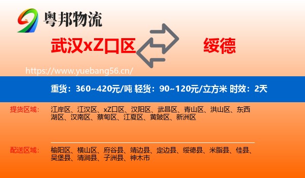 武汉xZ口区到绥德县物流专线名片