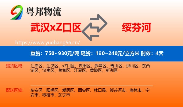 武汉xZ口区到绥芬河市物流专线名片