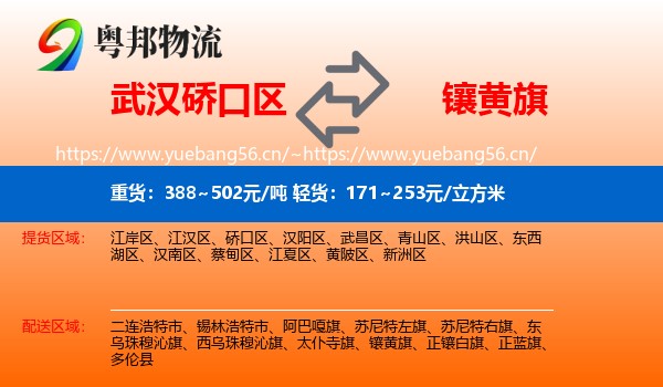 武汉硚口区到镶黄旗物流