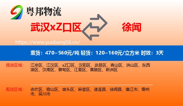 武汉xZ口区到徐闻县物流专线名片