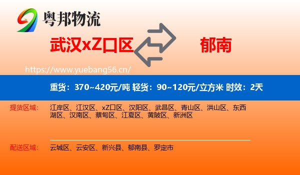 武汉xZ口区到郁南县物流专线名片