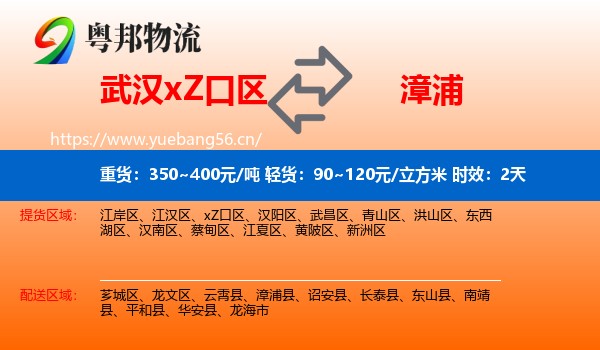 武汉xZ口区到漳浦县物流专线名片