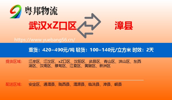 武汉xZ口区到漳县物流专线名片