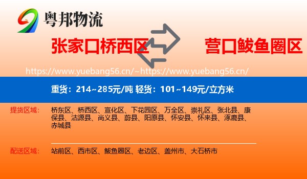 张家口桥西区到鲅鱼圈区物流