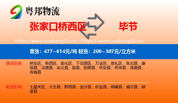 张家口桥西区到毕节物流