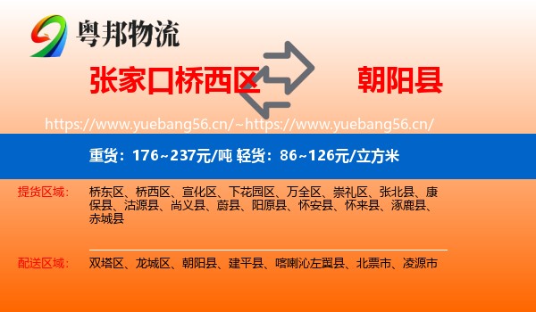 张家口桥西区到朝阳县物流