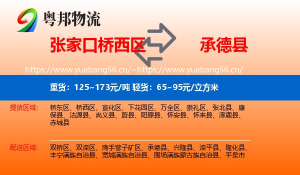 张家口桥西区到承德县物流