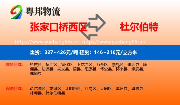 张家口桥西区到杜尔伯特县物流