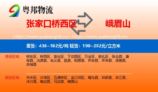 张家口桥西区到峨眉山物流