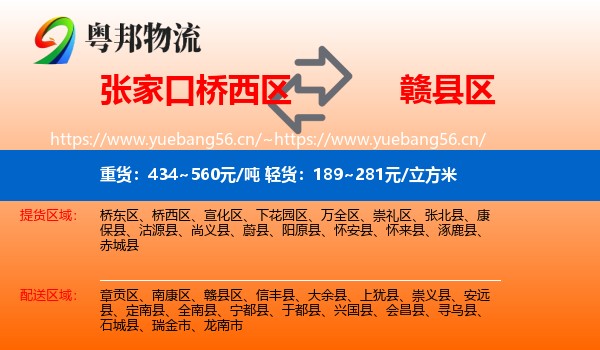 张家口桥西区到赣县区物流