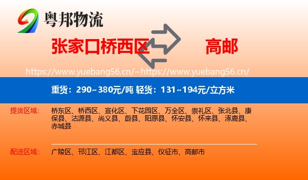 张家口桥西区到高邮市物流