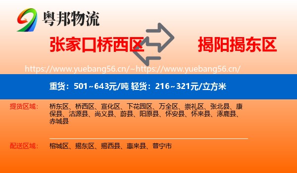 张家口桥西区到揭东区物流
