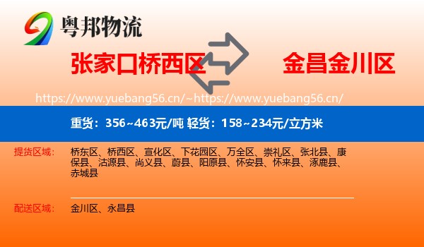 张家口桥西区到金川区物流