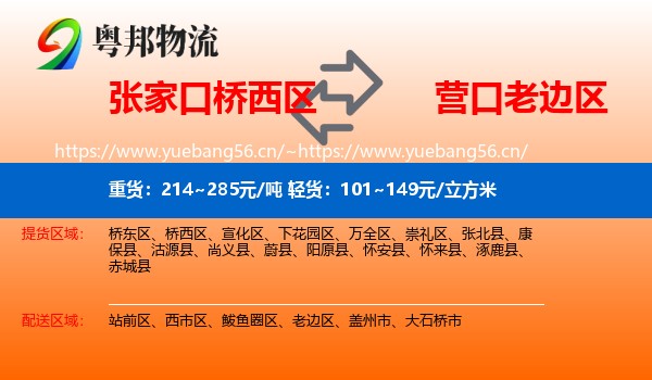 张家口桥西区到老边区物流