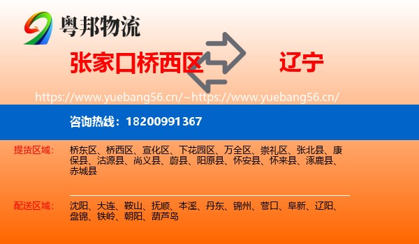 桥西区到辽宁物流专线