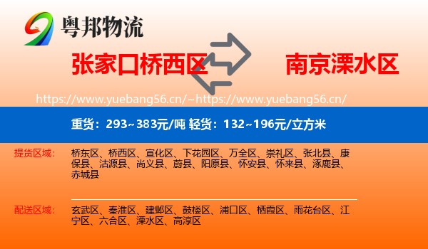 张家口桥西区到溧水区物流
