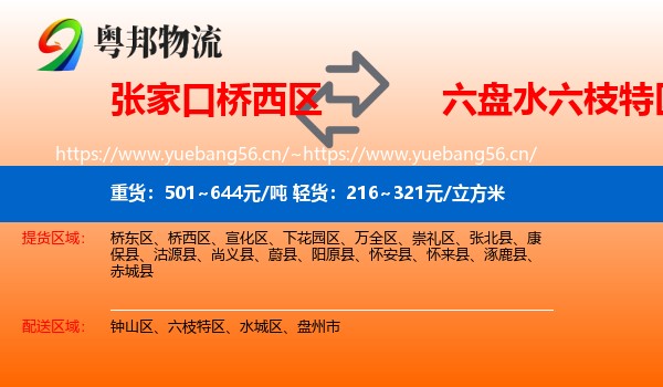 张家口桥西区到六枝特区物流