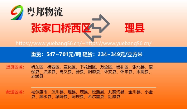 张家口桥西区到理县物流