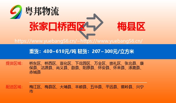 张家口桥西区到梅县区物流