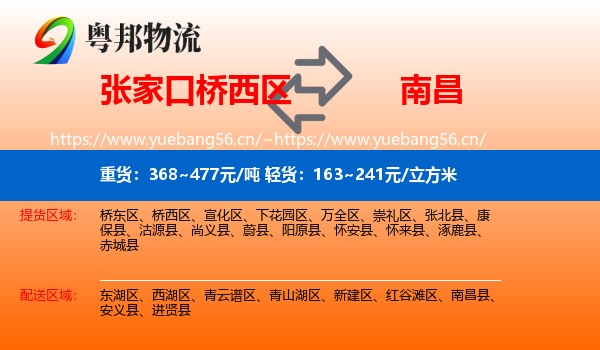 张家口桥西区到南昌物流