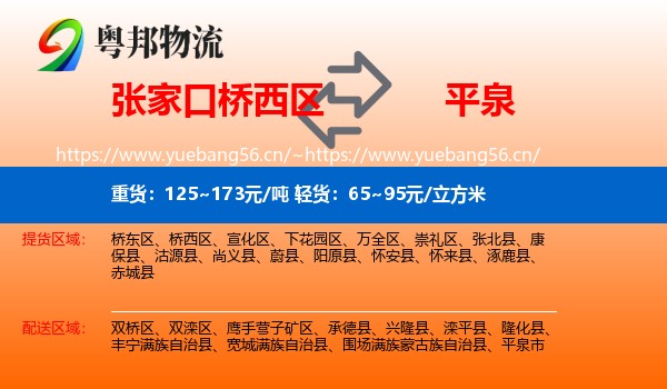 张家口桥西区到平泉市物流