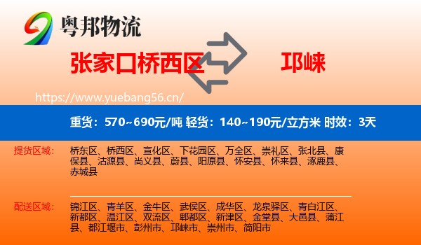 张家口桥西区到邛崃市物流专线名片