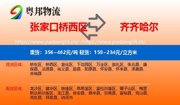 桥西区到齐齐哈尔物流专线