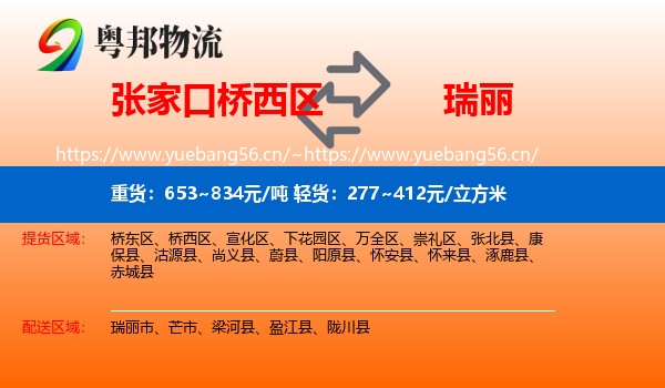 张家口桥西区到瑞丽市物流