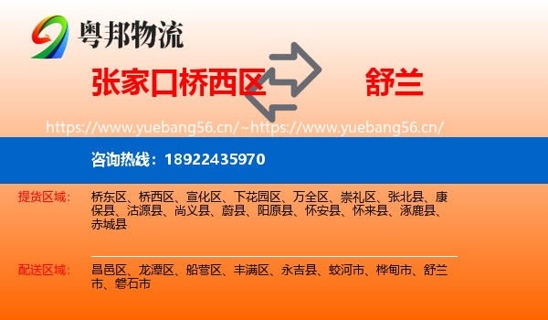 张家口桥西区到舒兰市物流