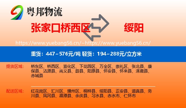 张家口桥西区到绥阳县物流