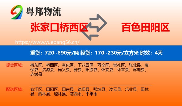 张家口桥西区到田阳区物流专线名片