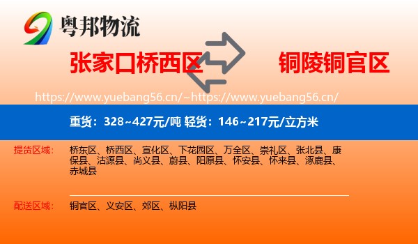 张家口桥西区到铜官区物流