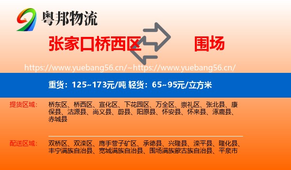 张家口桥西区到围场满族蒙古族自治县物流