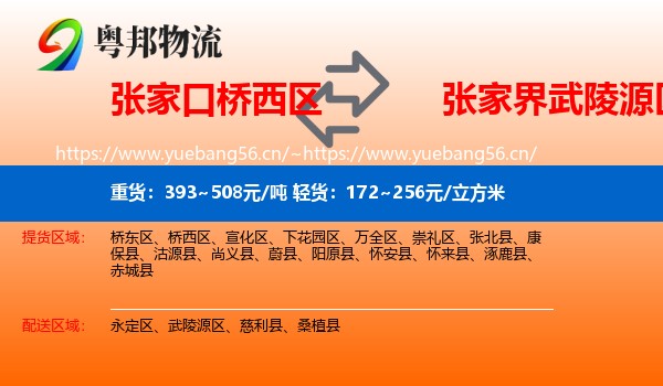 张家口桥西区到武陵源区物流