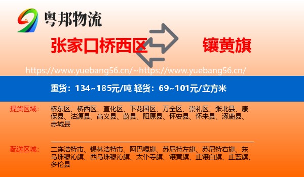 张家口桥西区到镶黄旗物流