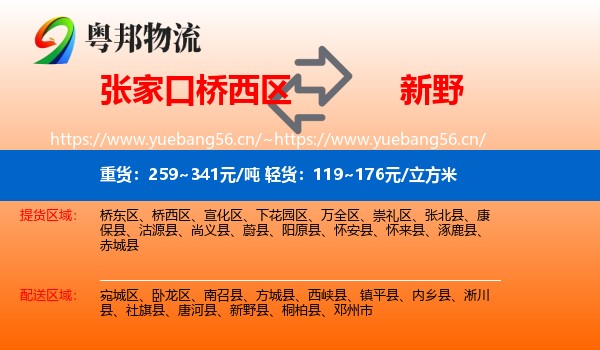 张家口桥西区到新野县物流