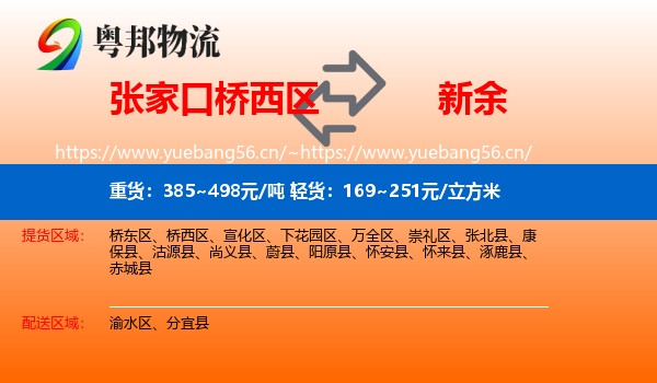 张家口桥西区到新余物流