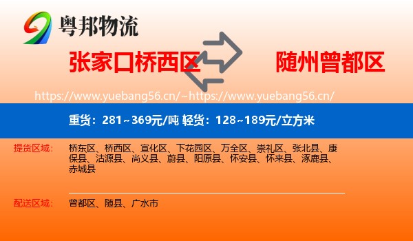 张家口桥西区到曾都区物流