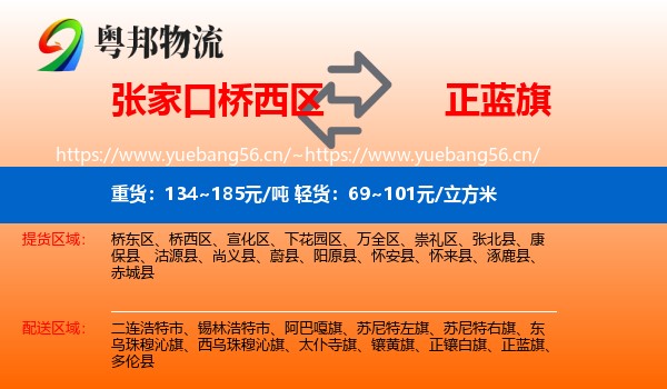 张家口桥西区到正蓝旗物流