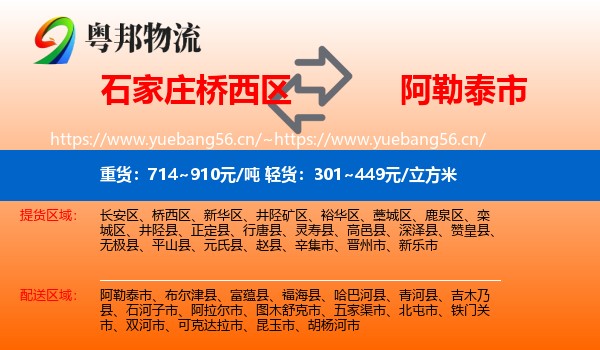 石家庄桥西区到阿勒泰市物流